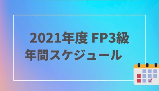 【2021年度】FP3級の申込・試験日・合格発表までのスケジュール